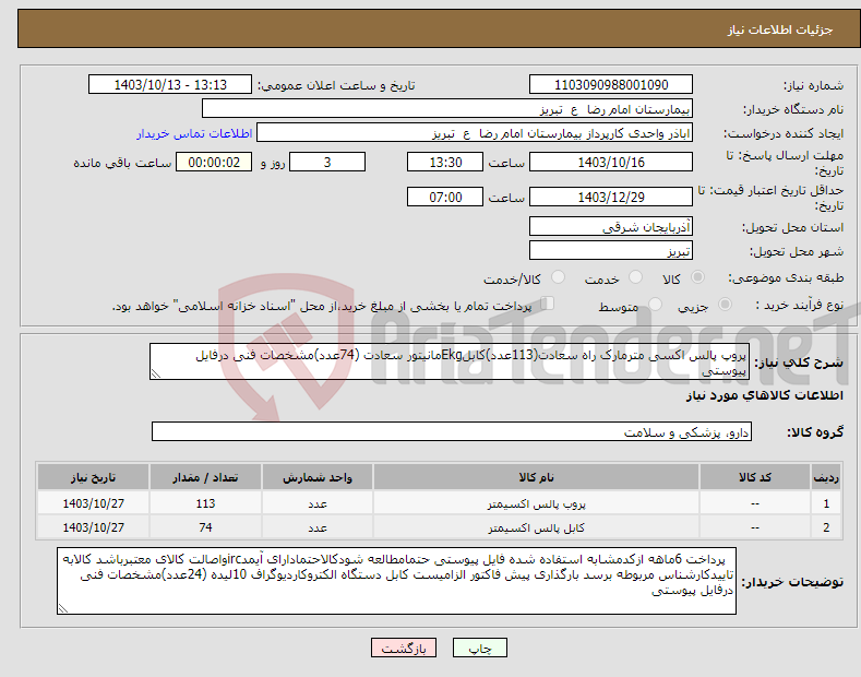 تصویر کوچک آگهی نیاز انتخاب تامین کننده-پروپ پالس اکسی مترمارک راه سعادت(113عدد)کابلEkgمانیتور سعادت (74عدد)مشخصات فنی درفایل پیوستی