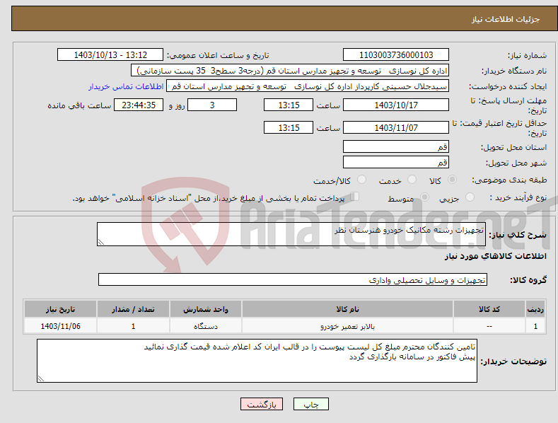 تصویر کوچک آگهی نیاز انتخاب تامین کننده-تجهیزات رشته مکانیک خودرو هنرستان نظر