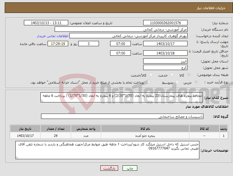 تصویر کوچک آگهی نیاز انتخاب تامین کننده-محافظ پنجره های بیمارستان/23 پنجره به ابعاد (1/70*2/20) و 6 پنجره به ابعاد (1/50*1/70) / پرداخت 6 ماهه