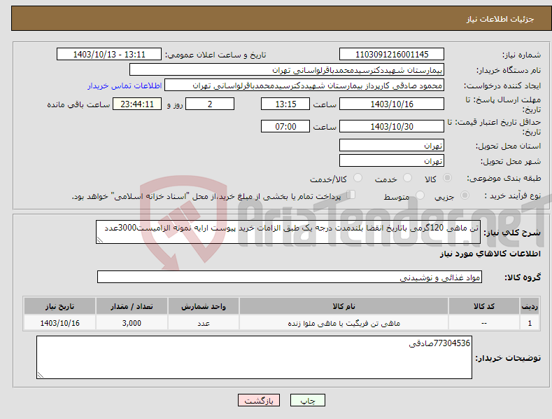 تصویر کوچک آگهی نیاز انتخاب تامین کننده-تن ماهی 120گرمی باتاریخ انقضا بلندمدت درجه یک طبق الزامات خرید پیوست ارایه نمونه الزامیست3000عدد