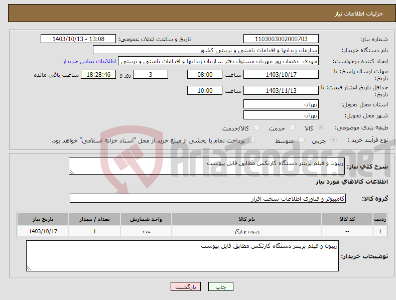 تصویر کوچک آگهی نیاز انتخاب تامین کننده-ریبون و فیلم پرینتر دستگاه کارتکس مطابق فایل پیوست 