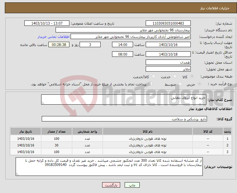 تصویر کوچک آگهی نیاز انتخاب تامین کننده-خرید انواع ایروی دهانی