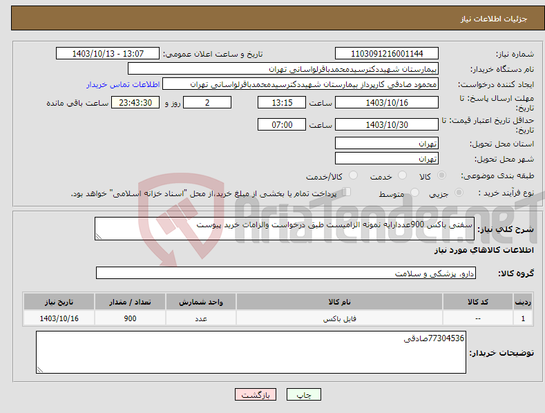 تصویر کوچک آگهی نیاز انتخاب تامین کننده-سفتی باکس 900عددارایه نمونه الزامیست طبق درخواست والزامات خرید پیوست