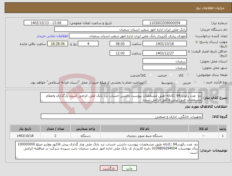 تصویر کوچک آگهی نیاز انتخاب تامین کننده-دو عدد رکوردر64 ;کاناله طبق مشخصات پیوست داشتن حساب نزد بانک ملی الزامی است بارگذاری واعلام مشخصات فنی پیش فاکتور الزامی است 