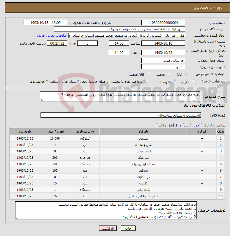 تصویر کوچک آگهی نیاز انتخاب تامین کننده-تهیه مصالح جهت مشارکت در تجهیز مسجد عاشقان مهدی( عج) محله پروین اعتصامی منطقه 7
