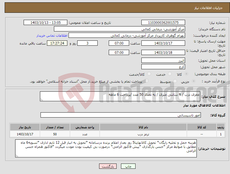 تصویر کوچک آگهی نیاز انتخاب تامین کننده-مغزی درب / ۹ سانتی متری / به تعداد 50 عدد /پرداخت 6 ماهه 