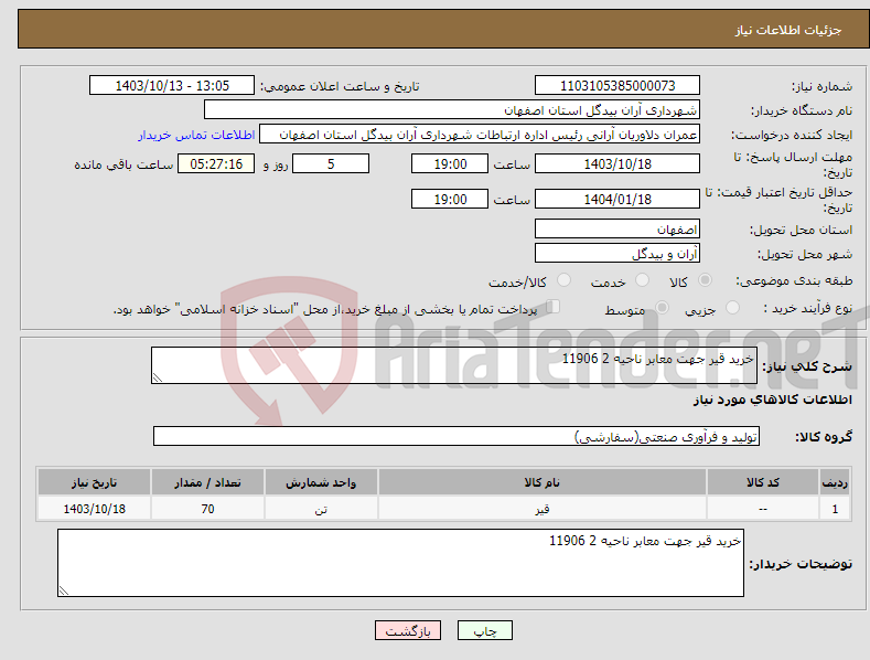 تصویر کوچک آگهی نیاز انتخاب تامین کننده-خرید قیر جهت معابر ناحیه 2 11906
