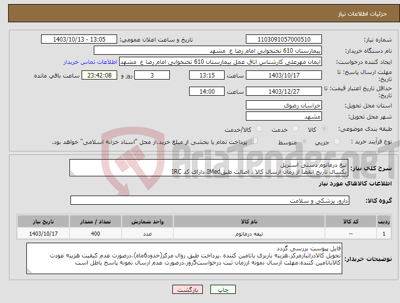 تصویر کوچک آگهی نیاز انتخاب تامین کننده-تیغ درماتوم دستی استریل یکسال تاریخ انقضا از زمان ارسال کالا ، اصالت طبقIMed،دارای کد IRC