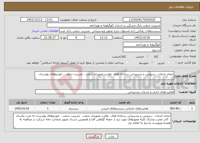 تصویر کوچک آگهی نیاز انتخاب تامین کننده-انجام خدمات سرویس و پشتیبانی سامانه های نظارت تصویری شعب ، مدیریت شعب ، خودروهای پولرسان 