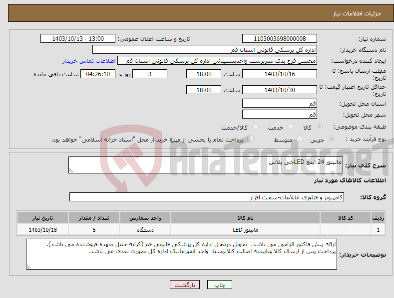 تصویر کوچک آگهی نیاز انتخاب تامین کننده-مانیتور 24 اینچ LEDجی پلاس