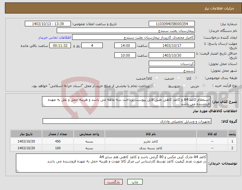 تصویر کوچک آگهی نیاز انتخاب تامین کننده-استعلام کاغذ A4 و کاغذ کاهی طبق فایل پیوست،پرداخت سه ماهه می باشد و هزینه حمل و نقل به عهده فروشنده می باشد