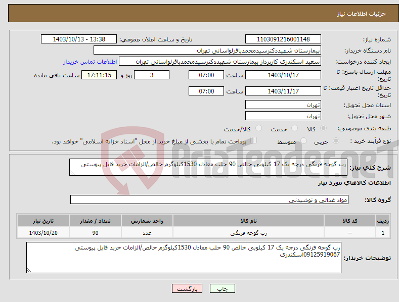 تصویر کوچک آگهی نیاز انتخاب تامین کننده-رب گوجه فرنگی درجه یک 17 کیلویی خالص 90 حلب معادل 1530کیلوگرم خالص/الزامات خرید فایل پیوستی