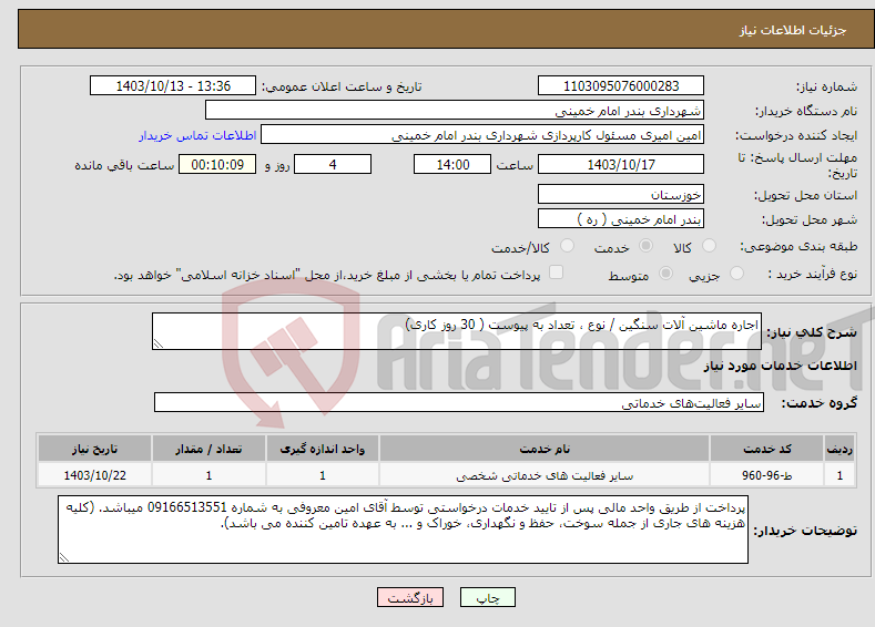 تصویر کوچک آگهی نیاز انتخاب تامین کننده-اجاره ماشین آلات سنگین / نوع ، تعداد به پیوست ( 30 روز کاری)