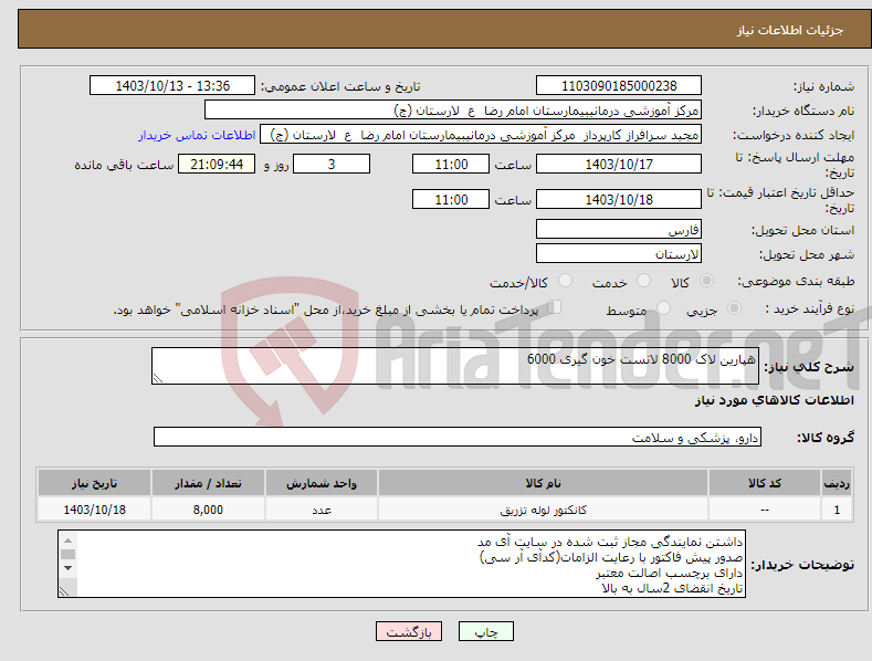 تصویر کوچک آگهی نیاز انتخاب تامین کننده-هپارین لاک 8000 لانست خون گیری 6000