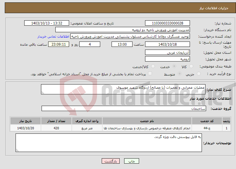 تصویر کوچک آگهی نیاز انتخاب تامین کننده-عملیات عمرانی و تعمیرات (با مصالح) اردوگاه شهید موسوی 