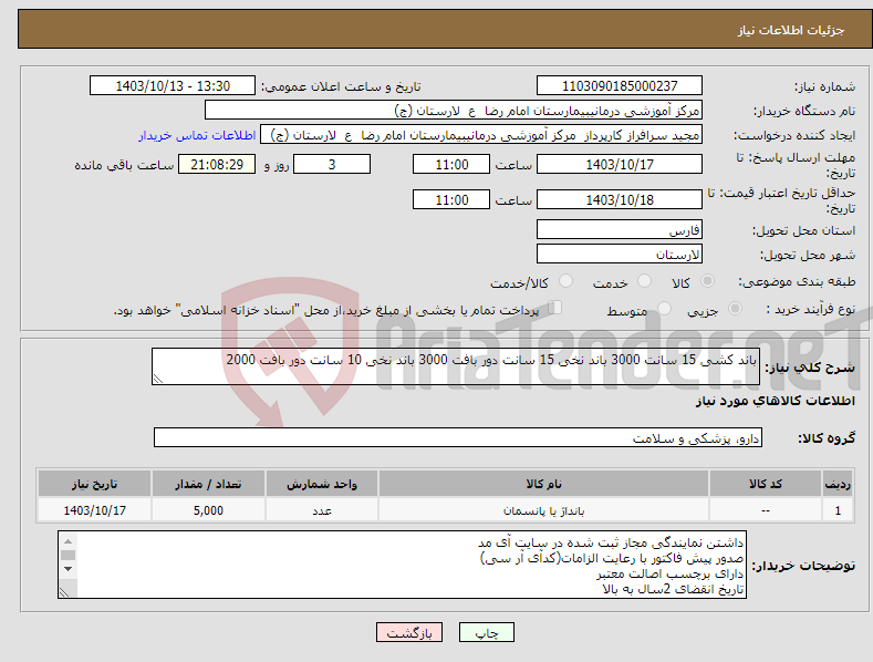 تصویر کوچک آگهی نیاز انتخاب تامین کننده-باند کشی 15 سانت 3000 باند نخی 15 سانت دور بافت 3000 باند نخی 10 سانت دور بافت 2000