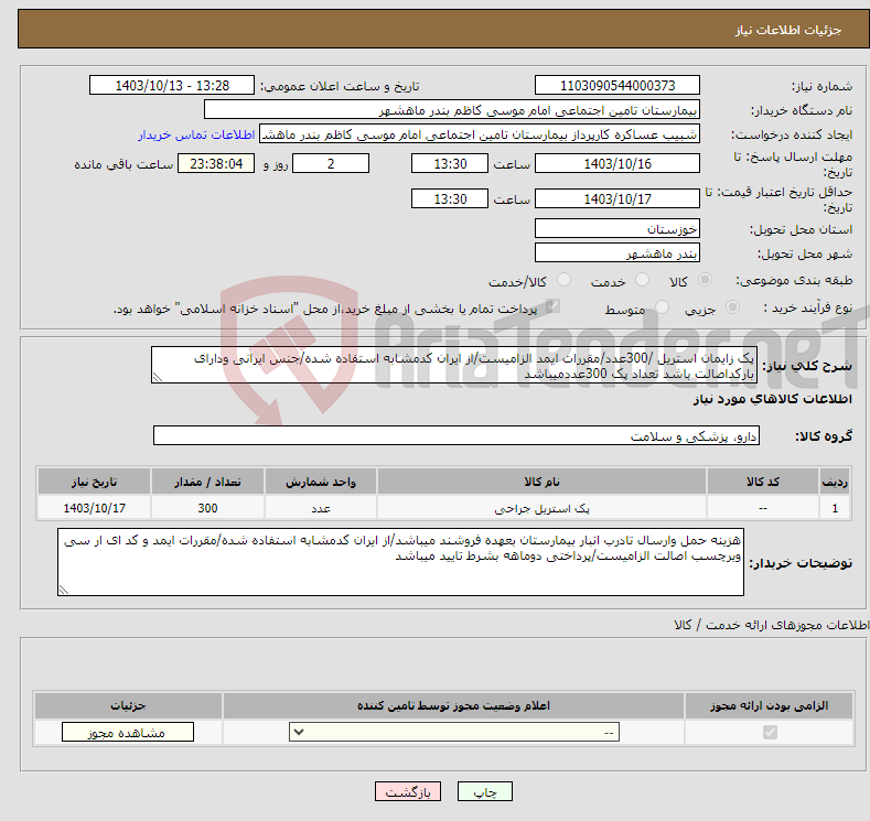 تصویر کوچک آگهی نیاز انتخاب تامین کننده-پک زایمان استریل /300عدد/مقررات ایمد الزامیست/از ایران کدمشابه استفاده شده/جنس ایرانی ودارای بارکداصالت باشد تعداد پک 300عددمیباشد 