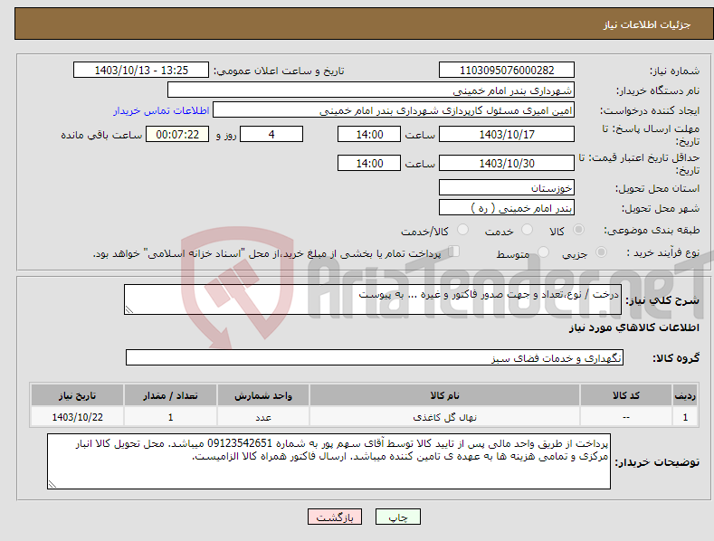 تصویر کوچک آگهی نیاز انتخاب تامین کننده-درخت / نوع،تعداد و جهت صدور فاکتور و غیره ... به پیوست 