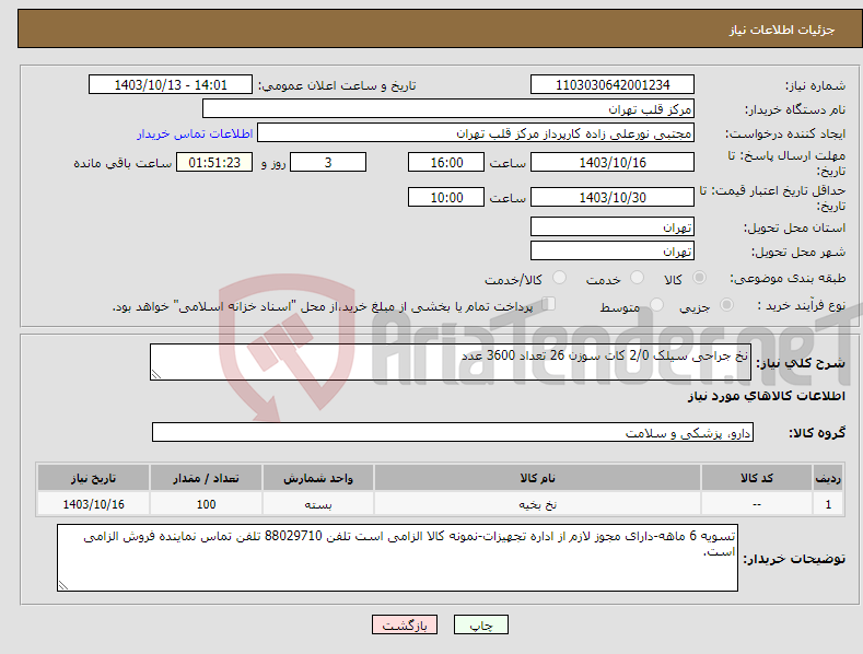 تصویر کوچک آگهی نیاز انتخاب تامین کننده-نخ جراحی سیلک 2/0 کات سوزن 26 تعداد 3600 عدد