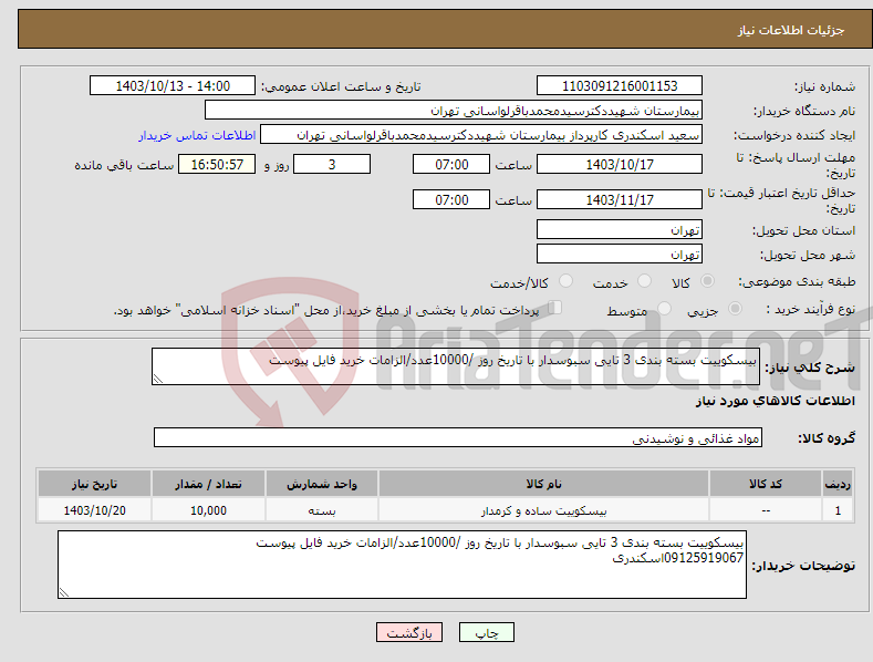 تصویر کوچک آگهی نیاز انتخاب تامین کننده-بیسکوییت بسته بندی 3 تایی سبوسدار با تاریخ روز /10000عدد/الزامات خرید فایل پیوست