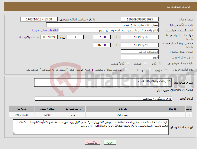 تصویر کوچک آگهی نیاز انتخاب تامین کننده-کاتترمانت ونتیلاتور3000عدد