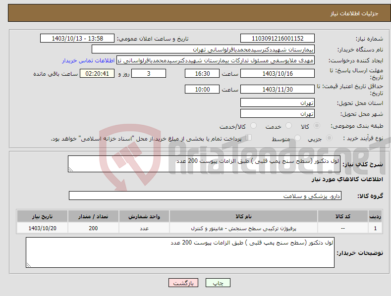 تصویر کوچک آگهی نیاز انتخاب تامین کننده-لول دتکتور (سطح سنج پمپ قلبی ) طبق الزامات پیوست 200 عدد 