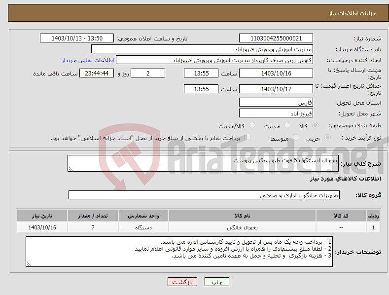 تصویر کوچک آگهی نیاز انتخاب تامین کننده-یخچال ایستکول 5 فوت طبق عکس پیوست