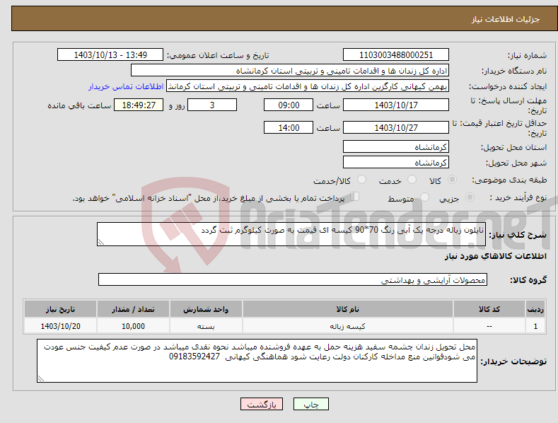 تصویر کوچک آگهی نیاز انتخاب تامین کننده-نایلون زباله درجه یک آبی رنگ 70*90 کیسه ای قیمت به صورت کیلوگرم ثبت گردد