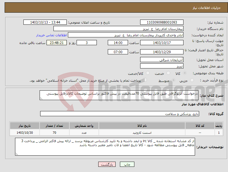 تصویر کوچک آگهی نیاز انتخاب تامین کننده-درخواست آنژیوگرافی طبق فایل پیوستی 70عددقیمت در پیش فاکتور براساس توضیحات کالادرفایل پیوستی