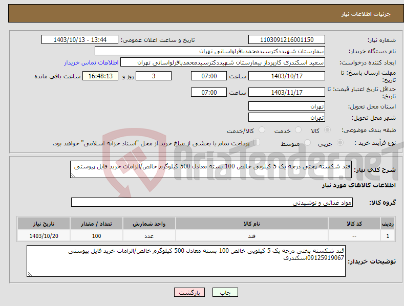 تصویر کوچک آگهی نیاز انتخاب تامین کننده-قند شکسته پختی درجه یک 5 کیلویی خالص 100 بسته معادل 500 کیلوگرم خالص/الزامات خرید فایل پیوستی