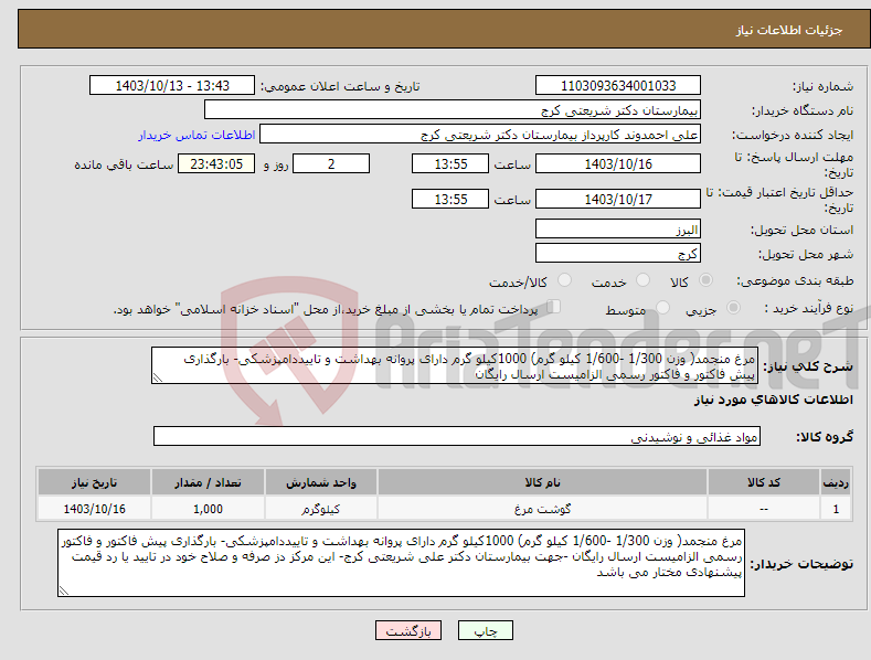 تصویر کوچک آگهی نیاز انتخاب تامین کننده-مرغ منجمد( وزن 1/300 -1/600 کیلو گرم) 1000کیلو گرم دارای پروانه بهداشت و تاییددامپزشکی- بارگذاری پیش فاکتور و فاکتور رسمی الزامیست ارسال رایگان