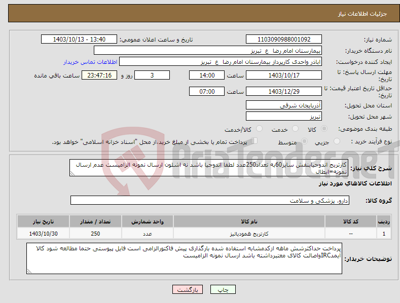 تصویر کوچک آگهی نیاز انتخاب تامین کننده-کارتریج اندوجیابنفش سایز60به تعداد250عدد لطفا اندوجیا باشد نه اشلون ارسال نمونه الزامیست عدم ارسال نمونه=ابطال