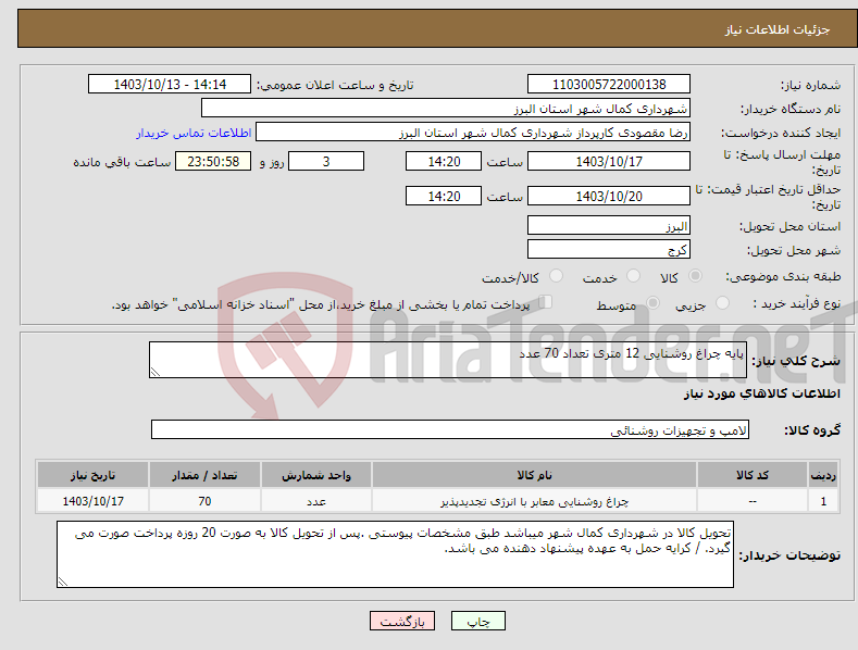 تصویر کوچک آگهی نیاز انتخاب تامین کننده-پایه چراغ روشنایی 12 متری تعداد 70 عدد