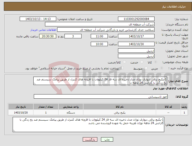 تصویر کوچک آگهی نیاز انتخاب تامین کننده-1-پکیچ برقی دیواری نوژان مدل ذخیره ای سه فاز 24 کیلووات با افزونه های کنترل از طریق پیامک سیستم ضد یخ زدگی با گارانتی 24 ماهه ن