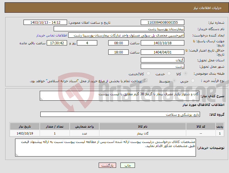 تصویر کوچک آگهی نیاز انتخاب تامین کننده-گان و شلوار یکبار مصرف بیمار با گرماژ 38 گرم مطابق با لیست پیوست