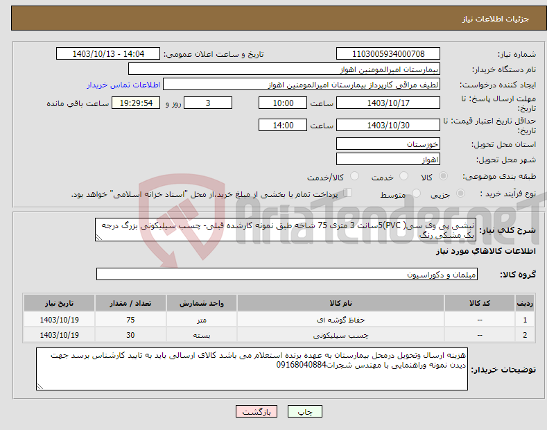 تصویر کوچک آگهی نیاز انتخاب تامین کننده-نبشی پی وی سی( PVC)5سانت 3 متری 75 شاخه طبق نمونه کارشده قبلی- چسب سیلیکونی بزرگ درجه یک مشکی رنگ 