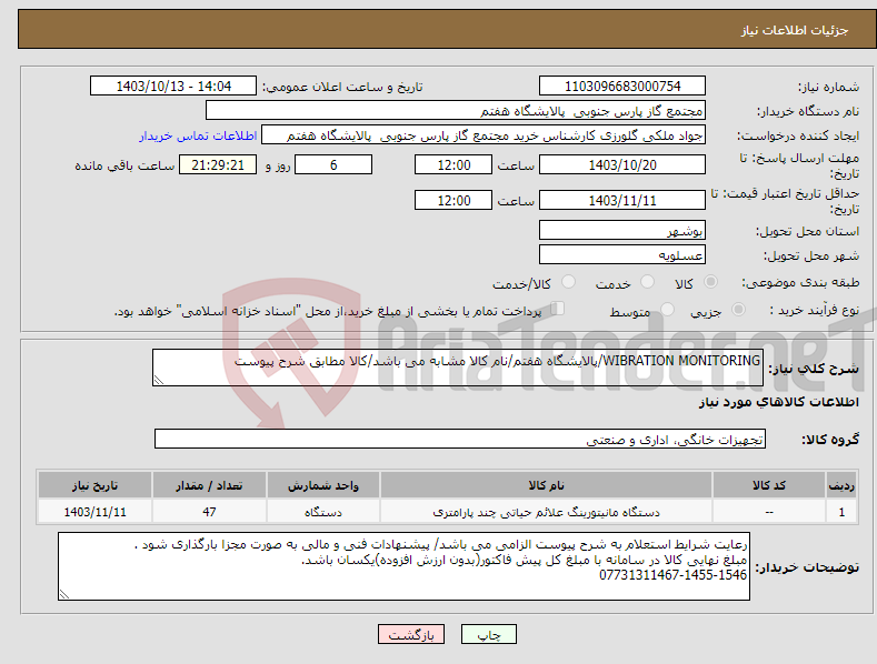 تصویر کوچک آگهی نیاز انتخاب تامین کننده-WIBRATION MONITORING/پالایشگاه هفتم/نام کالا مشابه می باشد/کالا مطابق شرح پیوست