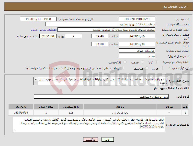 تصویر کوچک آگهی نیاز انتخاب تامین کننده-پایه چراغ با دیمر 5 عدد- لامپ جنرال 250 عدد _ لامپ رولر10 سایز45و60س م هرکدام یک عدد _ توپ تنیس 2 عدد مصرفی فیزیوتراپی مورد تایید این مرکز