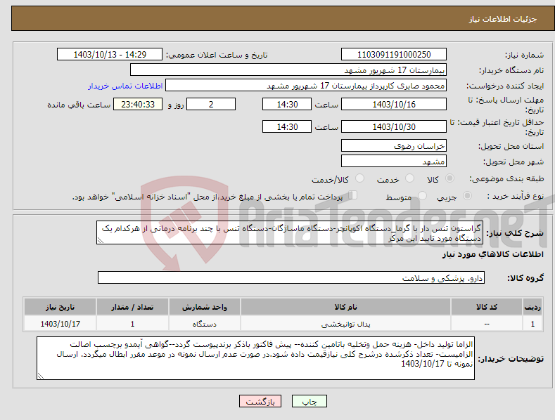 تصویر کوچک آگهی نیاز انتخاب تامین کننده-گراستون تنس دار با گرما_دستگاه اکوپانچر-دستگاه ماساژگان-دستگاه تنس با چند برنامه درمانی از هرکدام یک دستگاه مورد تایید این مرکز