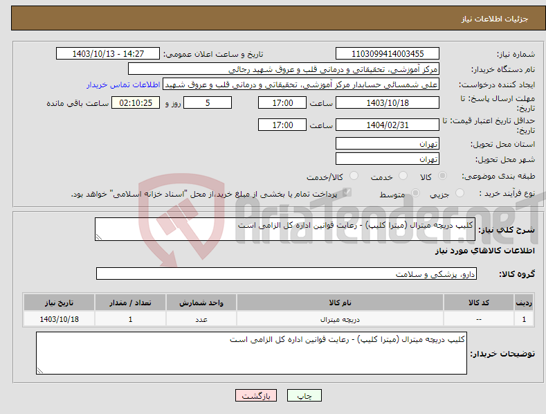 تصویر کوچک آگهی نیاز انتخاب تامین کننده-کلیپ دریچه میترال (میترا کلیپ) - رعایت قوانین اداره کل الزامی است
