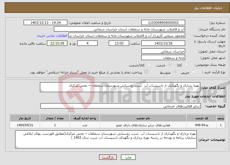 تصویر کوچک آگهی نیاز انتخاب تامین کننده-بهره برداری و نگهداری از تاسیسات آب شرب روستایی شهرستان سملقان – بخش مرکزی