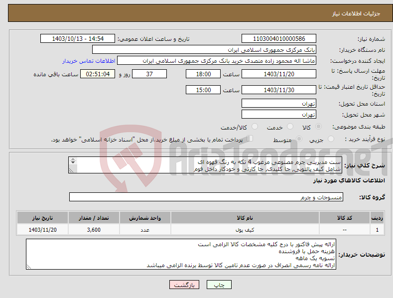 تصویر کوچک آگهی نیاز انتخاب تامین کننده-ست مدیریتی چرم مصنوعی مرغوب 4 تکه به رنگ قهوه ای شامل کیف پالتویی, جا کلیدی, جا کارتی و خودکار داخل فوم محمودزاده 02129955337