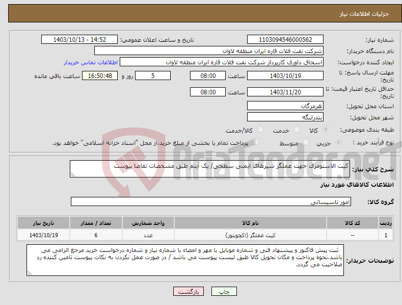 تصویر کوچک آگهی نیاز انتخاب تامین کننده-کیت الاستومری جهت عملگر شیرهای ایمنی سطحی/ یک آیتم طبق مشخصات تقاضا پیوست