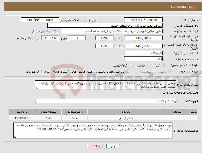 تصویر کوچک آگهی نیاز انتخاب تامین کننده-کفش ایمنی ساق بلند 8قلم ( 450 جفت )مطابق تقاضای پیوست . (مجموع قیمت کل اقلام قید گردد واز ثبت قیمت جفت خوداری فرمائید. )