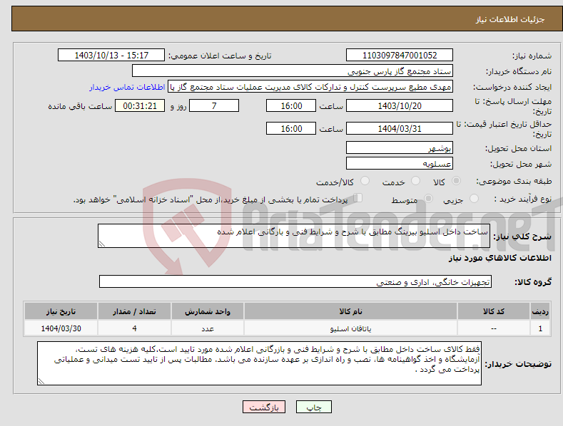 تصویر کوچک آگهی نیاز انتخاب تامین کننده-ساخت داخل اسلیو بیرینگ مطابق با شرح و شرایط فنی و بارگانی اعلام شده