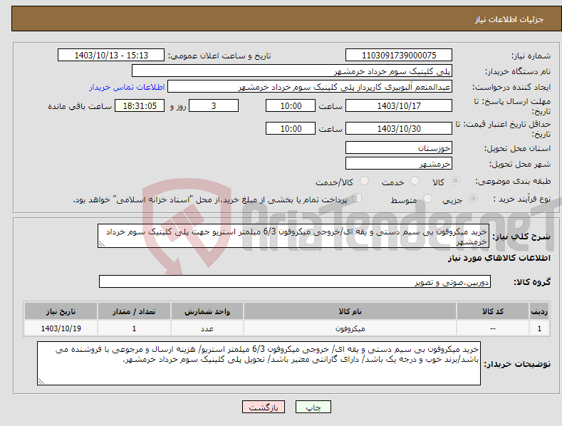تصویر کوچک آگهی نیاز انتخاب تامین کننده-خرید میکروفون بی سیم دستی و یقه ای/خروجی میکروفون 6/3 میلمتر استریو جهت پلی کلینیک سوم خرداد خرمشهر 