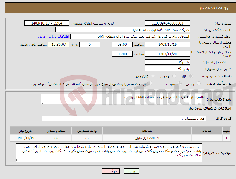تصویر کوچک آگهی نیاز انتخاب تامین کننده-اقلام ابزار دقیق/ 10 آیتم طبق مشخصات تقاضا پیوست