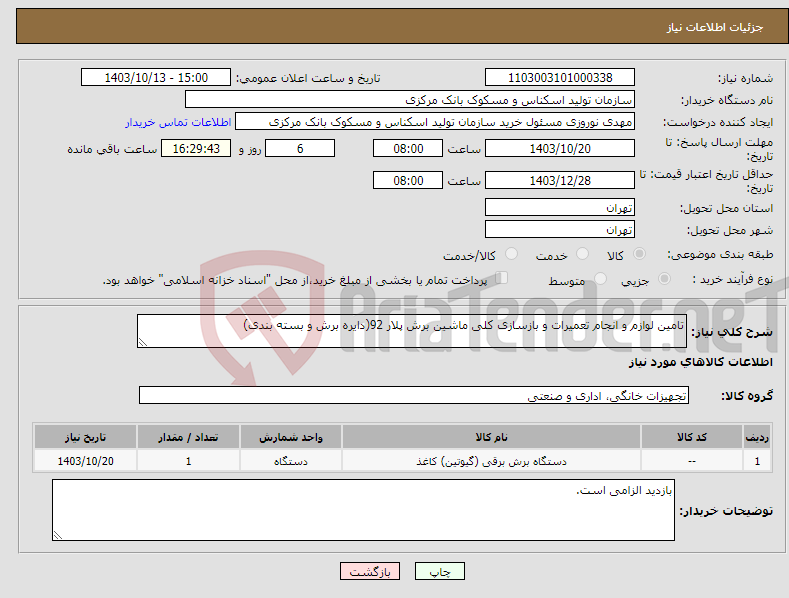 تصویر کوچک آگهی نیاز انتخاب تامین کننده-تامین لوازم و انجام تعمیرات و بازسازی کلی ماشین برش پلار 92(دایره برش و بسته بندی)
