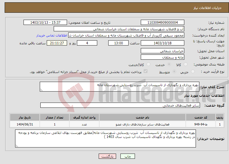 تصویر کوچک آگهی نیاز انتخاب تامین کننده-بهره برداری و نگهداری از تاسیسات آب شرب روستایی شهرستان مانه