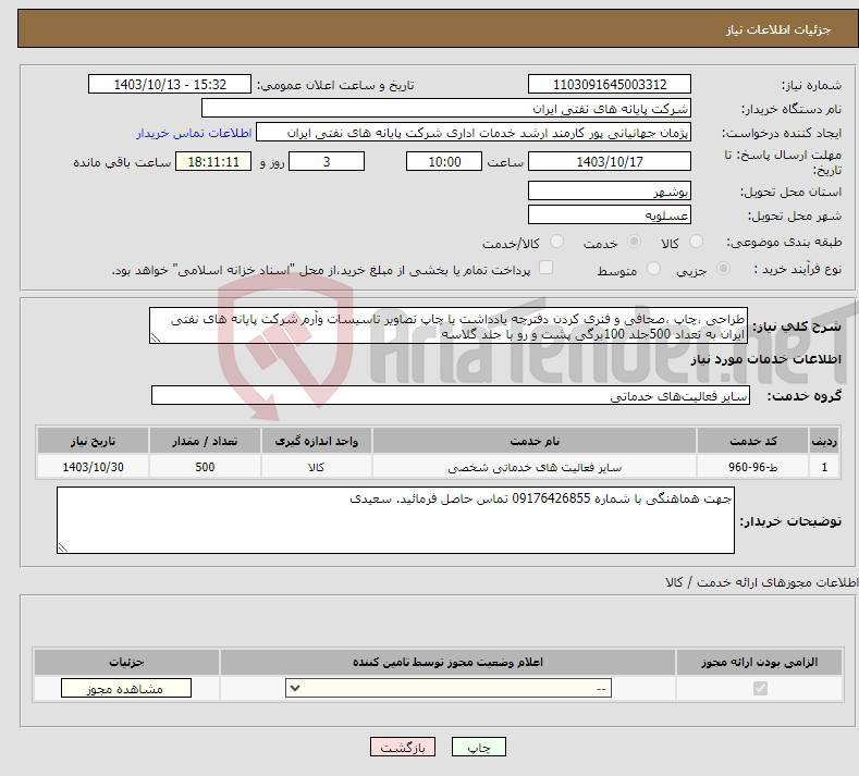 تصویر کوچک آگهی نیاز انتخاب تامین کننده-طراحی ،چاپ ،صحافی و فنری کردن دفترچه یادداشت با چاپ تصاویر تاسیسات وآرم شرکت پایانه های نفتی ایران به تعداد 500جلد 100برگی پشت و رو با جلد گلاسه 